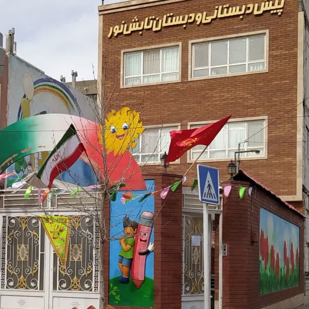 پیش دبستان و دبستان تابش نور